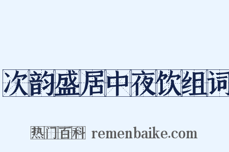 次韵盛居中夜饮组词是什么意思的图片